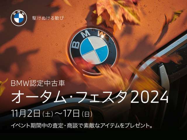 BMW認定中古車　オータム・フェスタ2024開催。フェア期間中は厳選した認定中古車を豊富にラインアップ。さらに特別に選び抜いた特選車もご用意。査定・商談いただいたお客様に、特別な記念品をご用意。