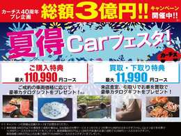 カーチス40周年プレ企画総額3億円キャンペーン開催中！豪華特典プレゼント！