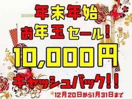 12月20日～1月31日までお年玉セール開催！期間内に購入頂けた場合、1万円キャッシュバック致します！