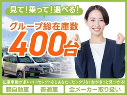 オールメーカーの車が総在庫数400台！！ 見て、乗って、比べて、選べます！！ 在庫にない車もお探ししますのでご相談下さいませ