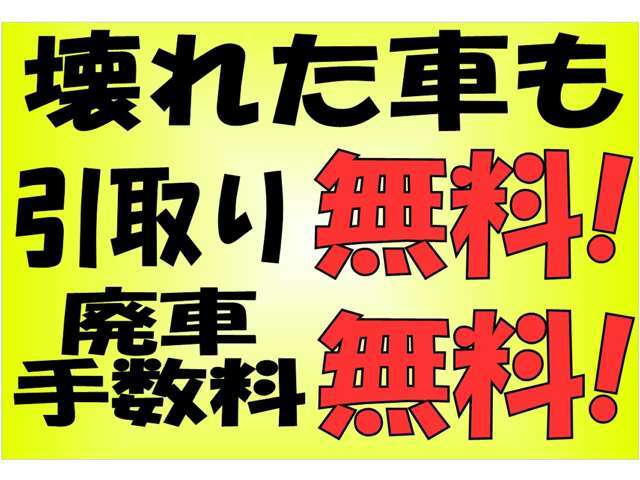 車検切れ　エンジン故障　動かない　全て対象です年数の古いおじいさんのお車やおばあさんのお車　どんなお車でもお引き受けいたします。お引取り無料