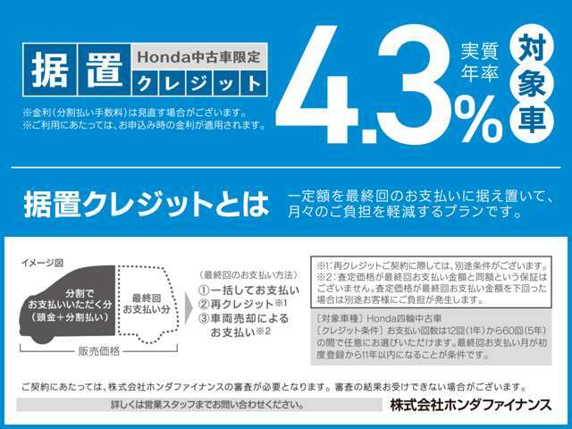 実質年率4,3％！据置クレジットなら月々のお支払額を抑えることができます。数年後の据置額を所定の範囲内で設定。残りの金額を分割でお支払いいただく買い方です。詳しくはスタッフまでお問い合わせください