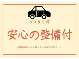 安心してお車に乗っていただけるように、納車前に点検します！消耗品の交換も同時に行います！