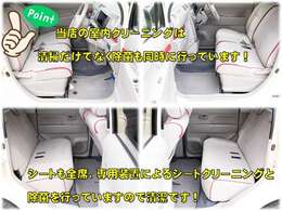 当店自慢の室内清掃を是非ご確認ください！シートは専用装置にて徹底クリーニング！さらに室内全体も大手食品工場などで使われる清掃・除菌装置を導入し徹底した作業を行っています！