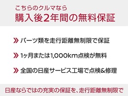 全国の日産で対応可能な保証付き【保証期間：2年 保証距離：無制限】保証を3年、4年と延長するプランもご用意しています！お気軽にご相談ください。