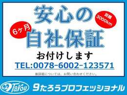 安心の自社保証！専門店ならではの6ヶ月3000キロ！！