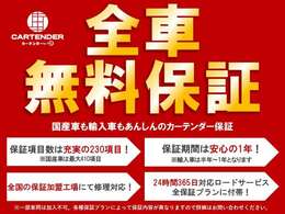 カーテンダーの保証は全国12,000社の整備ネットワークでサポート！遠方のお客様にもご安心頂けます♪国産車は1年、輸入車は6ヵ月、走行無制限で230項目の部品が無料保証の対象！詳しくはスタッフまで♪