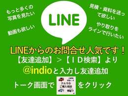 ラインでのやりとりも可能です！見積もりや詳細画像の送付など、メールでのやり取りよりも簡単♪