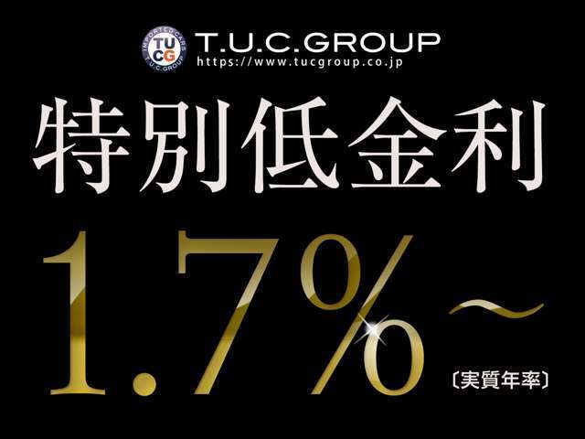 特別低金利1.70％＆販売強化月間実施中！！【特別金1.70％（実質年率）期間限定で特別低金利のご案内です。この機会をぜひお見逃しなく！！