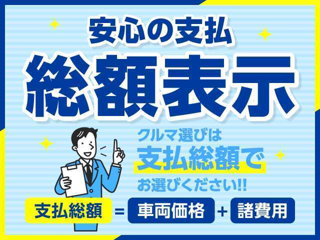 当店では、中古車の購入時に透明性を重視しています。お客様がお選びになった車両の表示価格以外に、追加費用は一切発生しません。※県外登録などの場合は別途費用が発生します