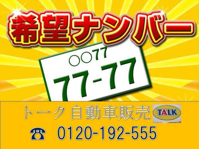 Aプラン画像：ご希望のナンバーをお申し付けください♪愛車に貴方のラッキーナンバーや思い入れのナンバーをインストール★税込み3240円でOK