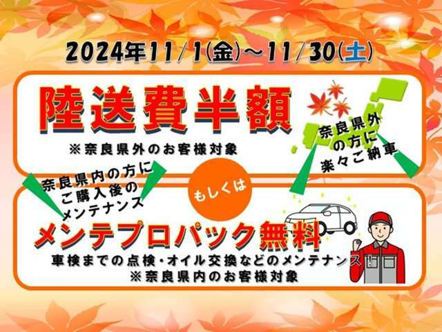 遠方のお客様へはなんと、陸送ご納車を半額で承ります。県内のお客様へはご納車後の点検パックをサービス♪ご納車後のメンテナンスもお任せください♪