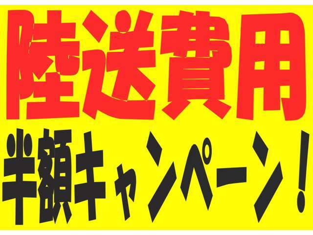 希望の車が見つかったけど陸送費用がなぁ…という方に！ご自宅までの陸送費用をビップオートが半額ご負担します！(^^)！