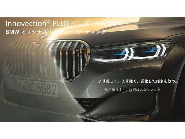 BMW が承認する唯一のボディ・コーティングが、さらに進化したInnovection PLUS（イノベクション・プラス）」として登場。施工承ります。詳しくはスタッフまで。