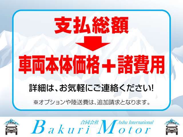 総額表示で乗り出し可能です！！※オプションや陸送費が別途となるので、オプション無しで店頭引き渡しの場合は総額表示以上追加費用は発生致しません！