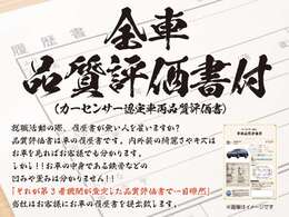中古車でこの品質評価書の無いような中古車は検討すこと自体不安を買うことです！