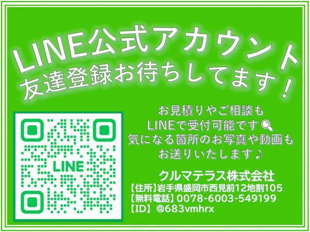 すぐにご来店頂けない場合や遠方にお住まいの方、車両状態の詳細が知りたい方はお気軽にご連絡下さい♪ラインでもご相談承ります♪