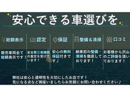 弊社はお客様に『安心できる車選び』をご提供するために様々な取り組みを行っております♪