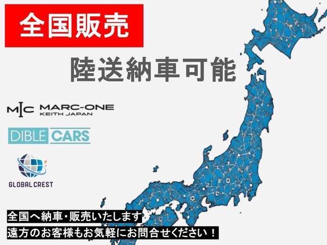 当店では、全国販売・ご納車承ります！！遠方だからと諦めていたお客様も、まずはお気軽にお問い合わせください！！