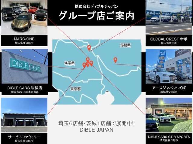 【グループ店ご案内】埼玉6店舗、茨城1店舗展開中！！アメ車・欧州車・国産スポーツ・SUV・クロカン・R35-GTR等々なんでもお任せ下さい！！