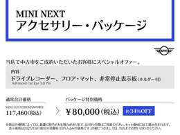 ★アクセサリーパッケージ★をご用意しました。ニーズの多い上位タイプのドライブレコーダーと新品フロアマット、通常は搭載されていない三角表示板をセットにし、非常にお得感がございます。