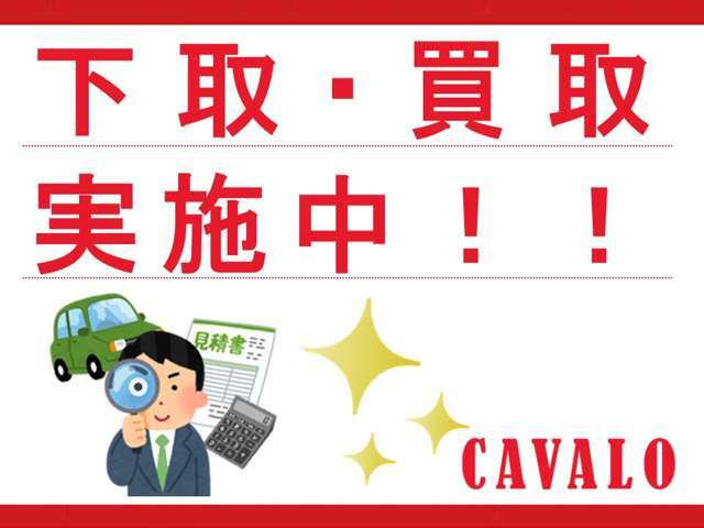 下取り・買取もご依頼下さい！　車検証情報や距離でおおよその査定額も分かりますのでご参考にしていただければと思います。　遠方の方でもご対応できます！