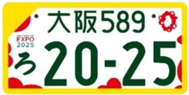 大阪・関西万博特別仕様ナンバープレートです！モノクロもございます。