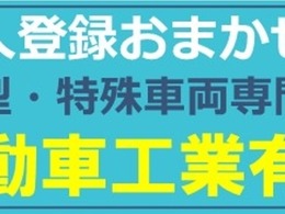 大型車・特殊車両専門店「大栄自動車工業有限会社」　業販の依頼や、法人様でのご登録（緑ナンバー）もお任せ下さい。