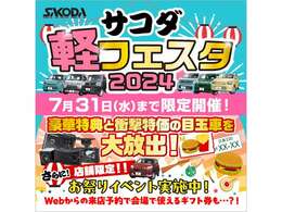 ■サコダ軽フェスタ■☆7月1日から7月31日までサコダ軽フェスタを実施しております☆