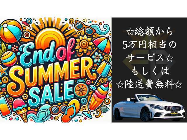 ☆SUMMER SALE☆開催中☆今がチャンス☆お見逃しなく☆