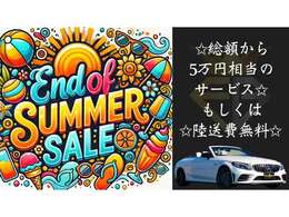 ☆SUMMER SALE☆開催中☆今がチャンス☆お見逃しなく☆