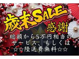 ☆今年一年の感謝を込めて☆☆セール中☆☆今がチャンス☆お見逃しなく☆