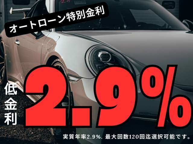 オートローン金利2.9％実施中です。支払い回数は120回迄になります。