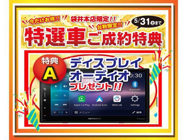 【特選車限定　5/31まで】ご成約で、ディスプレイオーディオプレゼント！