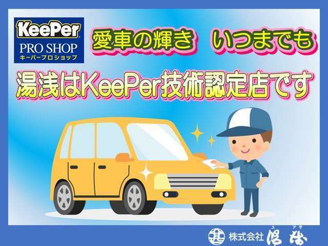 【Keeperコーティング】当店はKeeperプロショップです。コーティングをすることで塗装を守ります。専門のスタッフが納車前に行うことで待ち時間がありません。1年、3年耐久の各種コーティングをご用意しています。