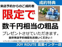 来店予約機能を使ってご成約に至ったお客様の特典もご用意しております！お気軽にお問合せください！