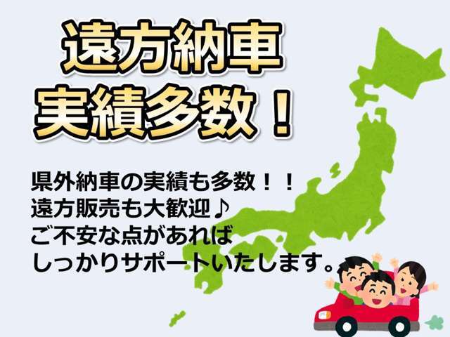 県外納車もおまかせください！