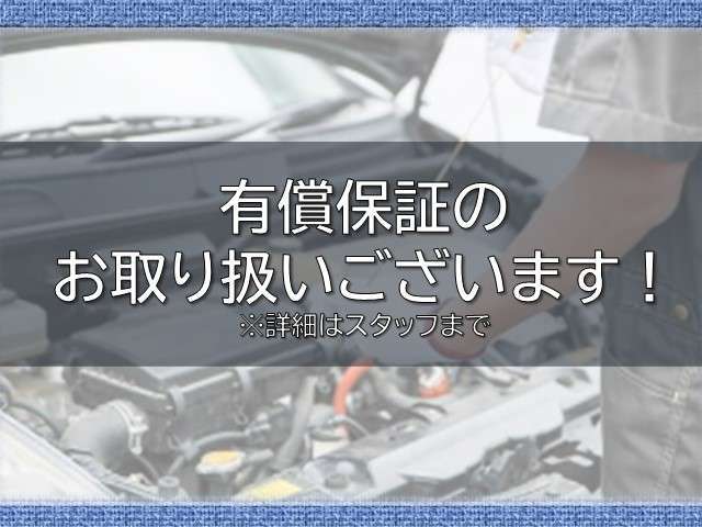 有償保証もご用意がございます！お気軽にお申し付けください。