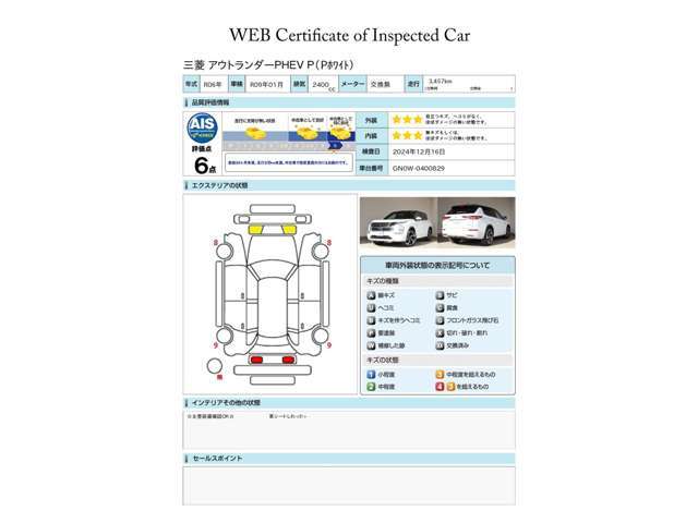 第三者評価機関「AIS社」の車両検査済み！総合評価6点（評価点はAISによるS～Rの評価で令和6年12現在のものです）　駆動用バッテリー残存率測定済み（％）☆