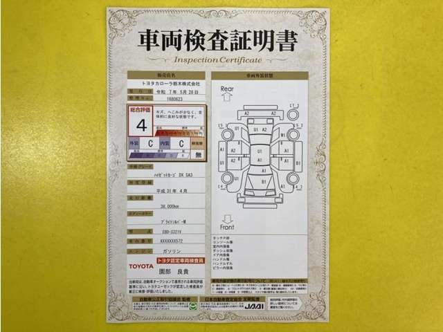 トヨタ自動車が認定した検査員が、厳正に検査した車両検査証明書を発行しています。キズの程度や場所を展開図で分かりやすく表示しているのでおクルマの状態がすぐ分かります。
