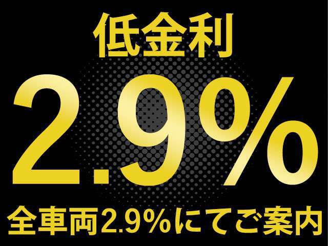 ☆2.9％低金利！☆ラインのご登録から事前ローン審査も可能です！最大120回の期間限定の低金利をご案内しております。是非この機会にローンご検討中のお客様はご検討ください！大手ローン会社様提携してます！