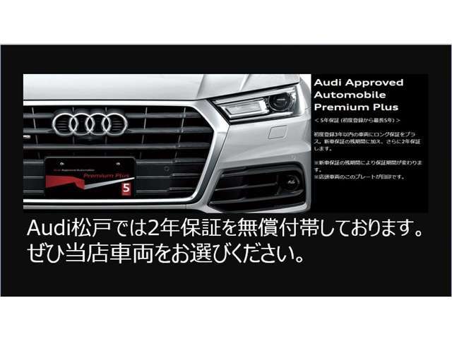 Audi松戸では新車3年保証以降の2年延長保証を無償付帯させていただいております。詳しくは047-362-1106までお問合せ下さい