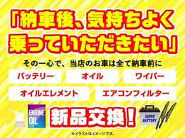 当店では「納車後、気持ちよく乗って頂きたい」その一心で、納車前に★バッテリー★オイル★ワイパー★オイルエレメント★エアコンフィルター★全て新品交換させて頂いております♪