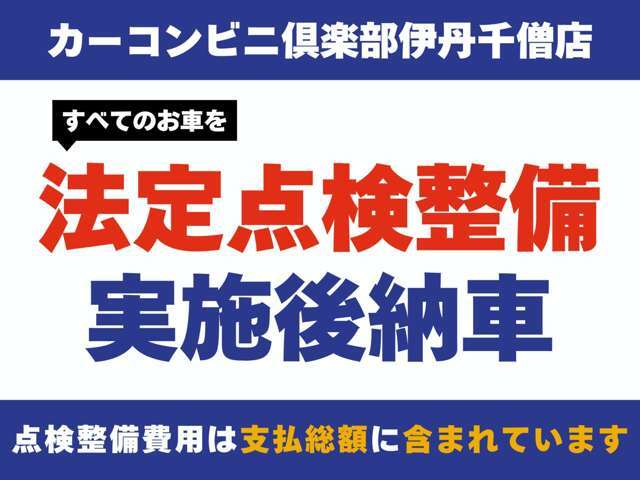 法定12ヶ月または24ヶ月点検実施、消耗品・油脂類など点検交換実施してご納車いたします。