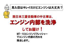 エンジンにMT-10エンジンリフレッシャーを入れ、エンジン内部を洗浄してお渡しします。