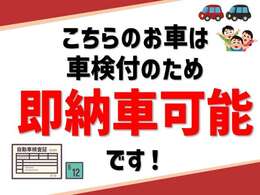 こちらのお車は車検残ありのため即納車可能です！