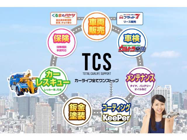 「車が壊れたらどうしたらいいの？」「事故の時ってどうするの？」「なんだか変な音がする…」車に乗っていると、不安なことが多いですよね。