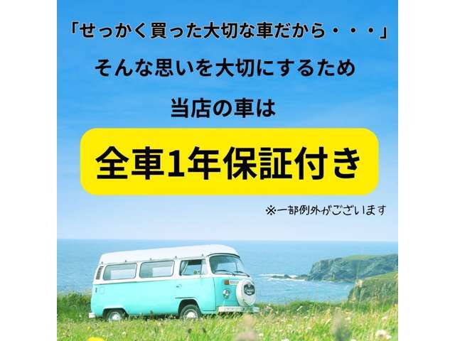 「安心して乗ってほしいから」そんな気持ちを込めて当店は全車1年保証が無料で付いてます♪（一部例外がございます。詳しくはスタッフまでお問い合わせください）もちろん延長保証もございます☆