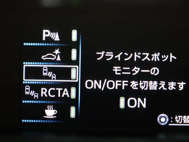 ブラインドスポットモニターのONOFFの切り替えができます