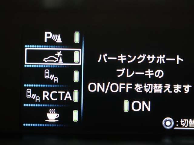 パーキングサポートブレーキのONOFFの切り替えができます